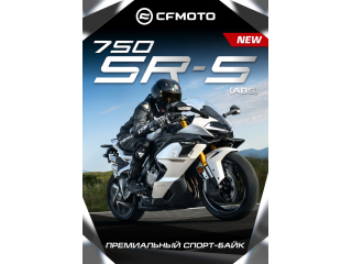 CFMOTO 750 SR-S (ABS) — новый уровень скорости!