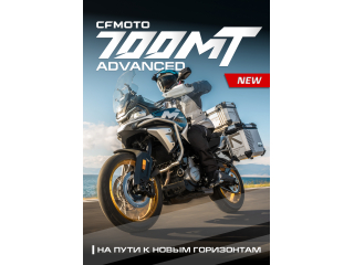 CFMOTO 700MT Advanced — твой билет к новым горизонтам!