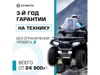 CFMOTO: надёжность без границ!