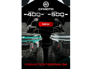 CFMOTO представляет: CFORCE 400 EPS и CFORCE 500 EPS на новой платформе G4!