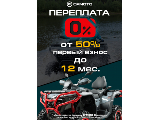 CFMOTO: воплотите мечты в реальность без переплаты!