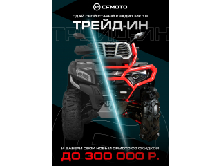  Обновите свой квадроцикл с CFMOTO — легко и выгодно! 
